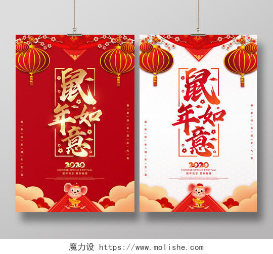 红色白色喜庆中国风新年鼠年春节如意宣传海报